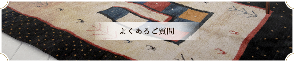 よくあるご質問